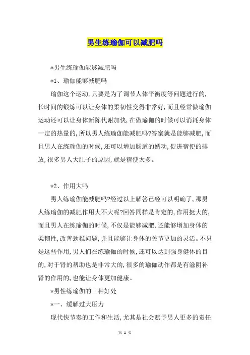 男生练瑜伽可以减肥吗