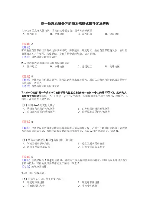 高一地理地域分异的基本规律试题答案及解析
