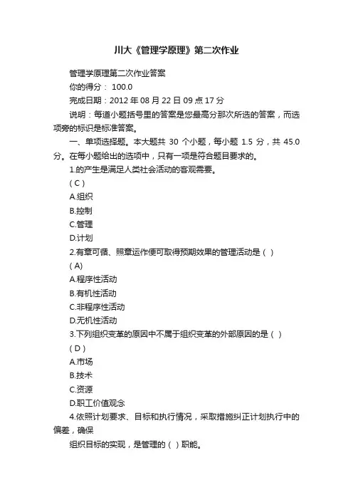 川大《管理学原理》第二次作业