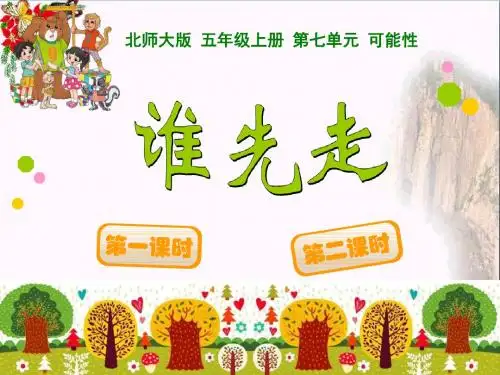 谁先走_可能性PPT优秀课件