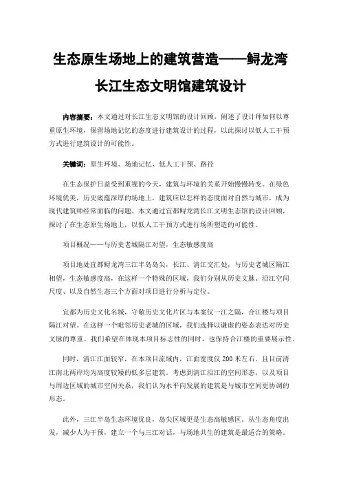生态原生场地上的建筑营造——鲟龙湾长江生态文明馆建筑设计
