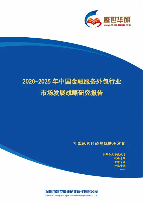 【完整版】2020-2025年中国金融服务外包行业市场发展战略研究报告