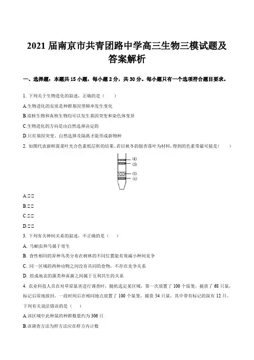 2021届南京市共青团路中学高三生物三模试题及答案解析