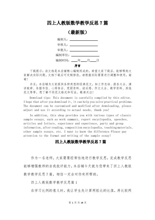 四上人教版数学教学反思7篇