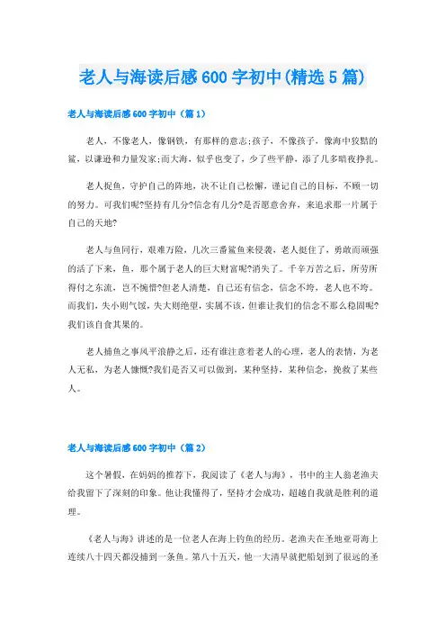 老人与海读后感600字初中(精选5篇)