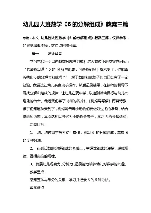 幼儿园大班数学《6的分解组成》教案三篇