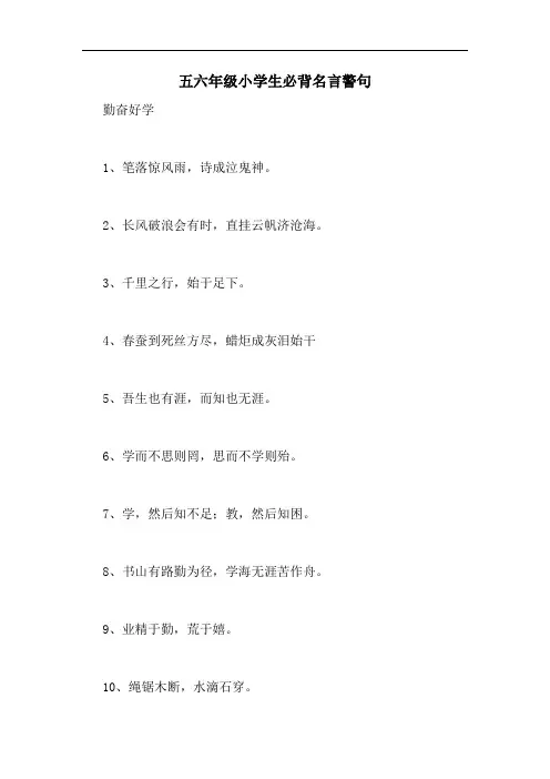 五六年级小学生必背名言警句
