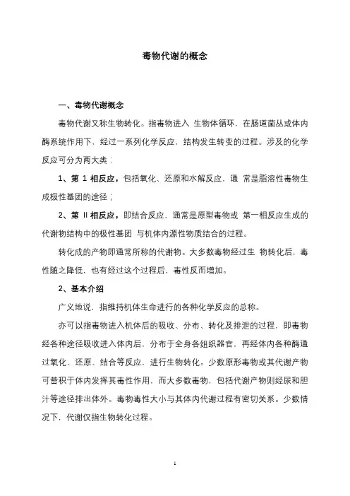 毒物代谢的概念