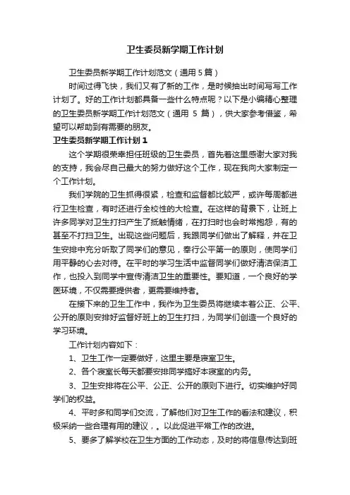 卫生委员新学期工作计划范文（通用5篇）