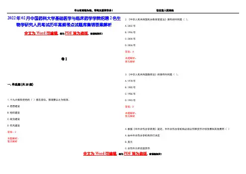 2022年02月中国药科大学基础医学与临床药学学院招聘2名生物学研究人员笔试历年高频考点试题库集锦答