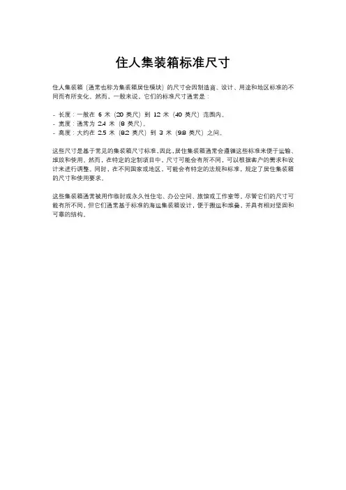 住人集装箱标准尺寸