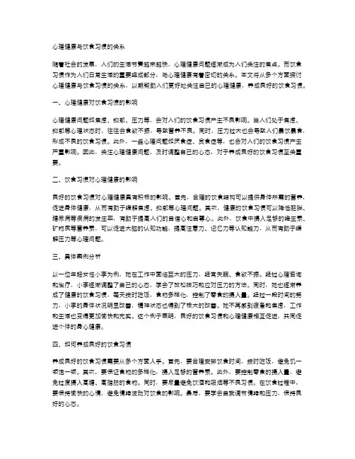 心理健康与饮食习惯的关系