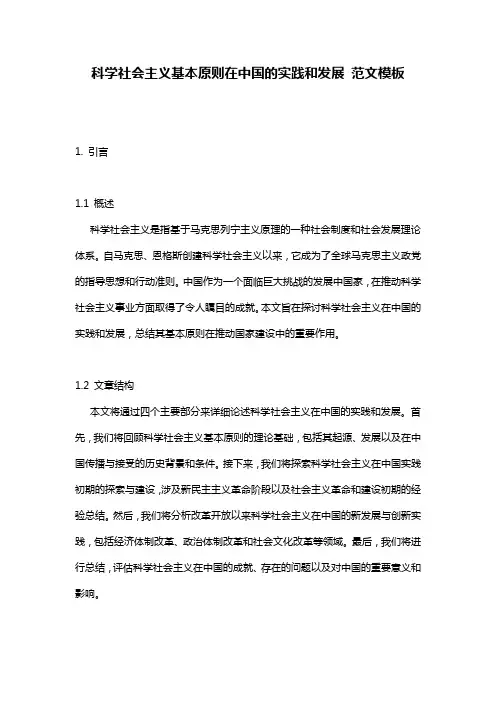 科学社会主义基本原则在中国的实践和发展 范文模板