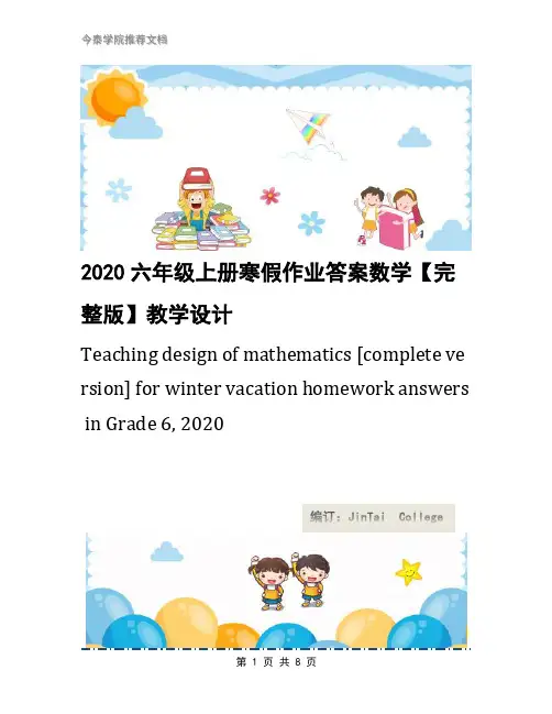2020六年级上册寒假作业答案数学【完整版】教学设计