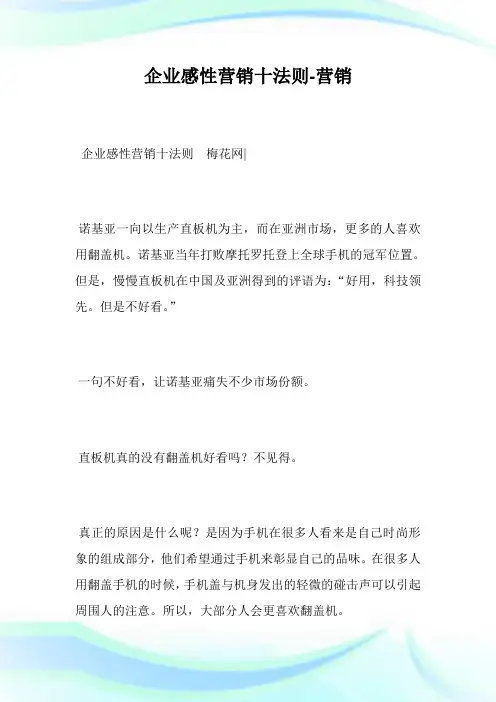 企业感性营销十法则-营销完整篇.doc