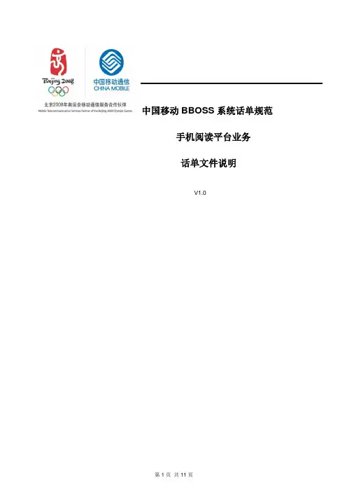 中国移动BBOSS系统话单规范--手机阅读平台业务话单文件说明v1.0
