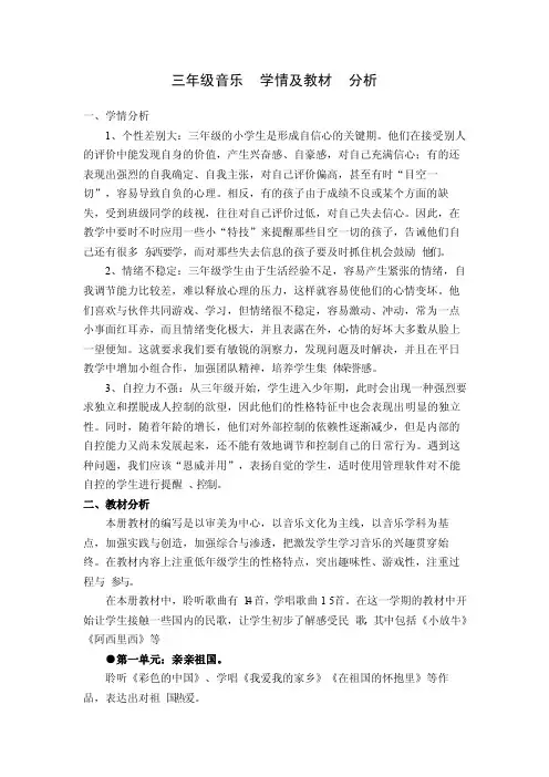 三年级音乐学情及教材分析