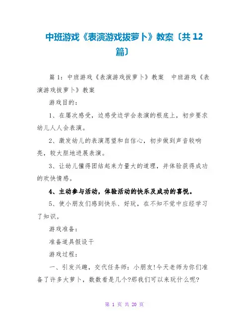 中班游戏《表演游戏拔萝卜》教案(共12篇)