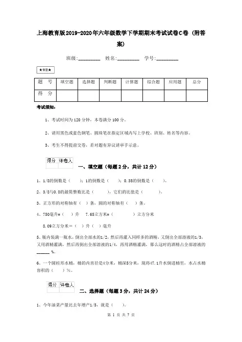 上海教育版2019-2020年六年级数学下学期期末考试试卷C卷 (附答案)