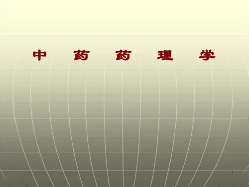 中药药理学总论ppt课件