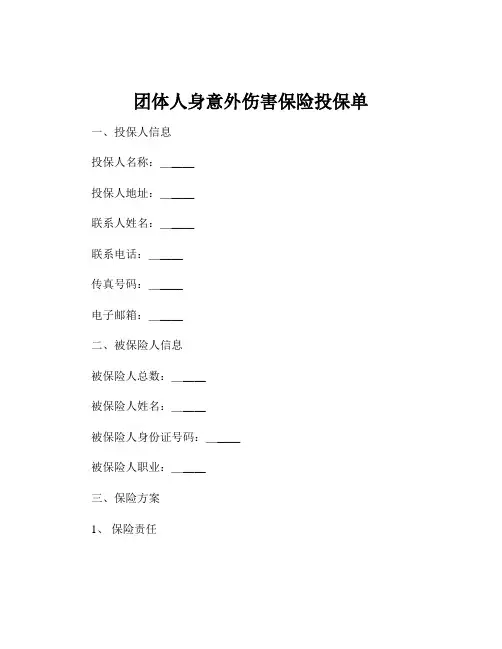 团体人身意外伤害保险投保单