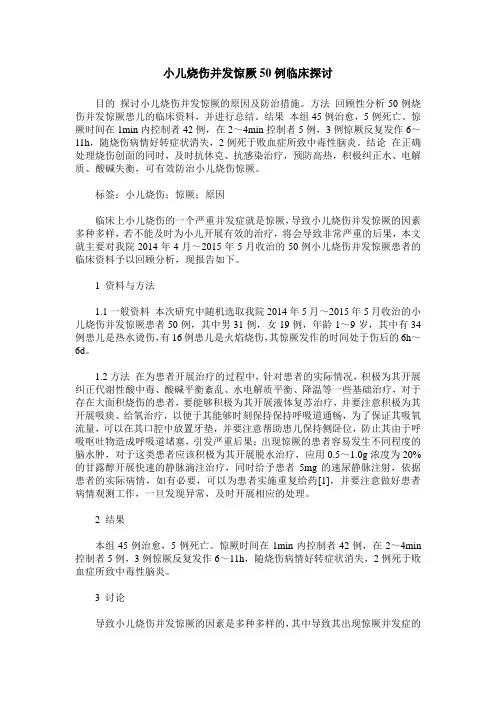 小儿烧伤并发惊厥50例临床探讨