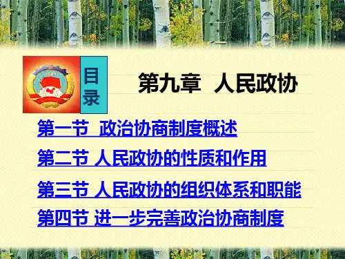 第九章  政治协商制度——人民政协