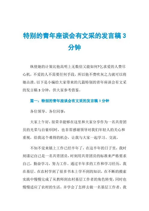 特别的青年座谈会有文采的发言稿3分钟