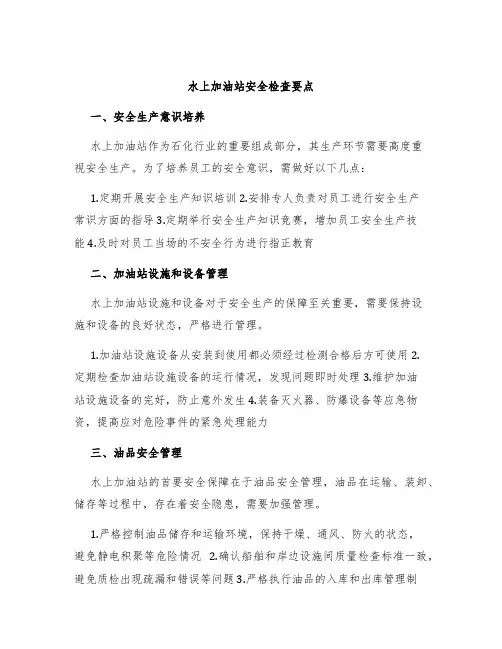 水上加油站安全检查要点
