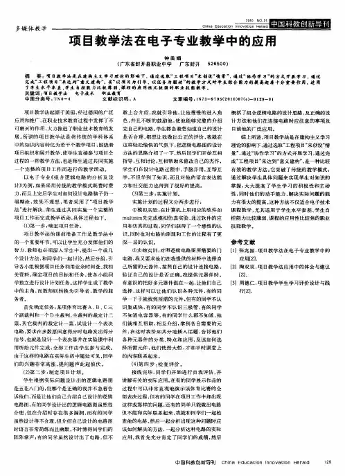 项目教学法在电子专业教学中的应用