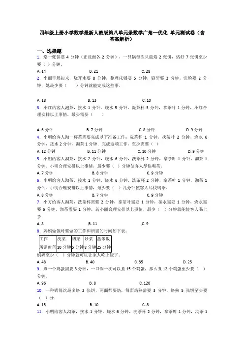 四年级上册小学数学最新人教版第八单元条数学广角—优化 单元测试卷(含答案解析)