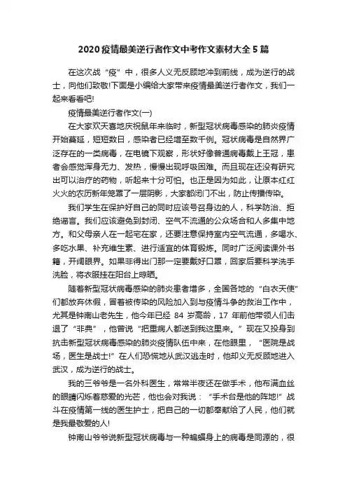 2020疫情最美逆行者作文中考作文素材大全5篇