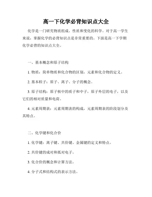 高一下化学必背知识点大全