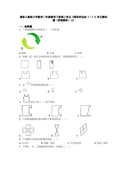 最新人教版小学数学二年级数学下册第三单元《图形的运动(一)》单元测试题(答案解析)(1)
