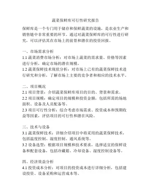 蔬菜保鲜库可行性研究报告