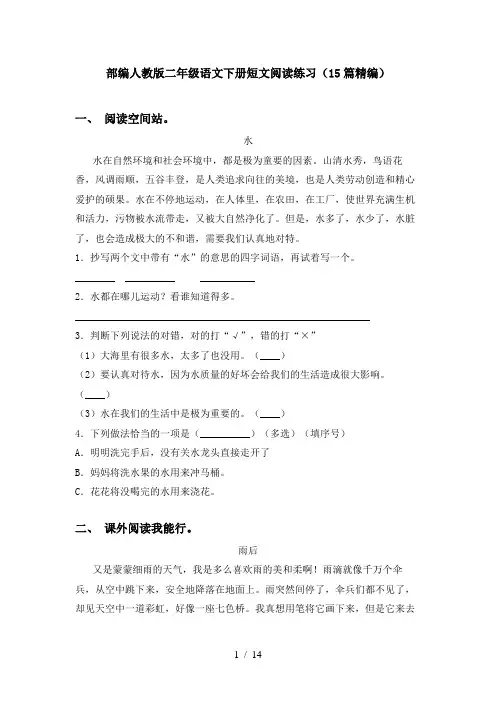 部编人教版二年级语文下册短文阅读练习(15篇精编)