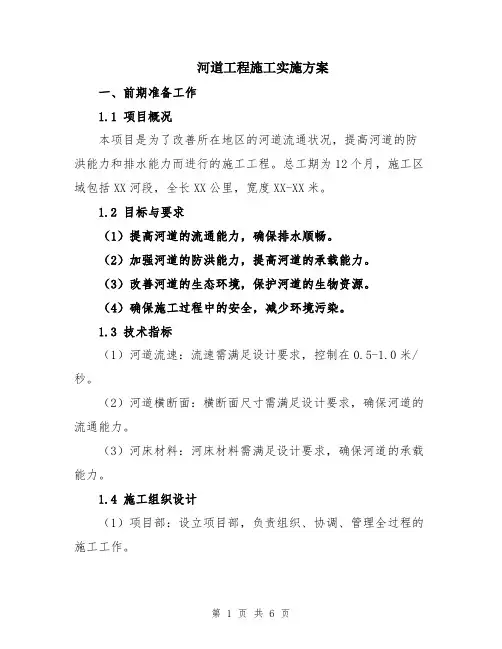 河道工程施工实施方案