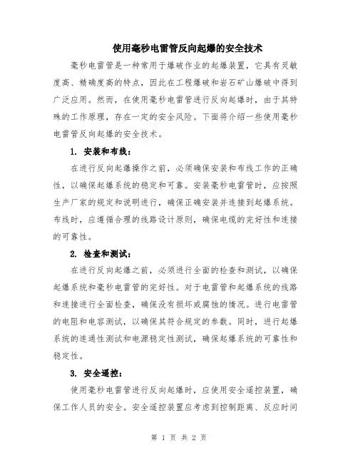 使用毫秒电雷管反向起爆的安全技术