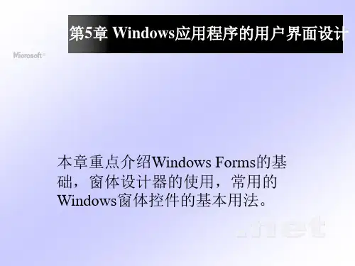 第5章 Windows应用程序的用户界面设计