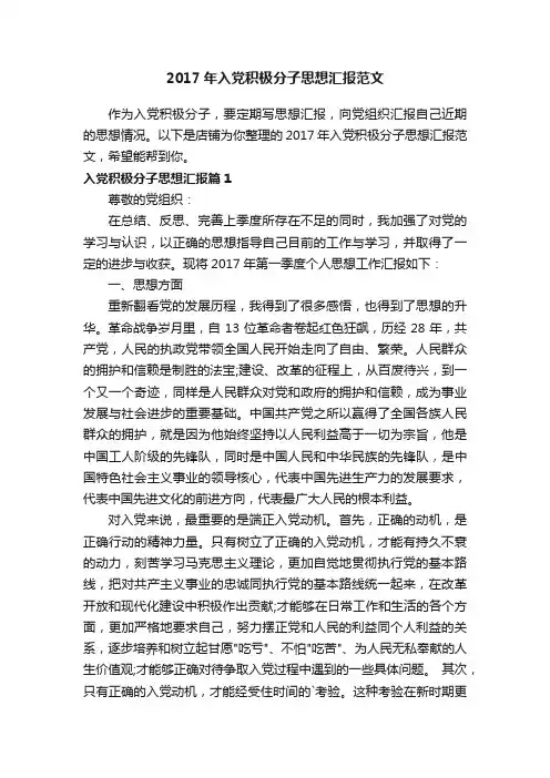 2017年入党积极分子思想汇报范文