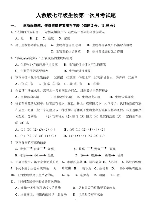 七年级生物上册第一次月考测试题及答案(人教版)