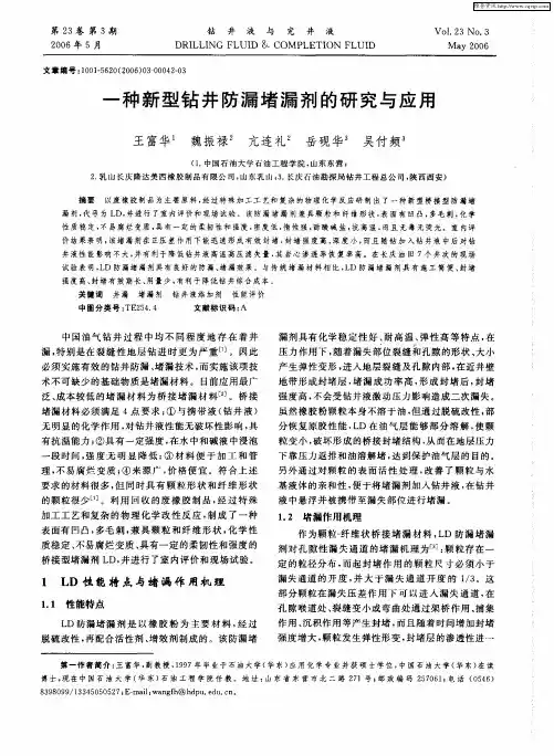 一种新型钻井防漏堵漏剂的研究与应用