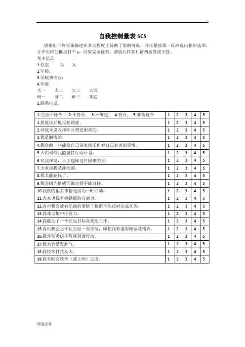 自我控制量表SCS