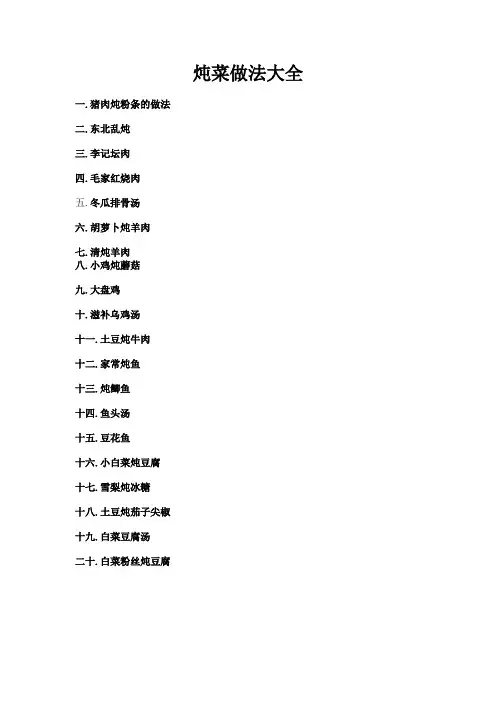 炖菜做法大全