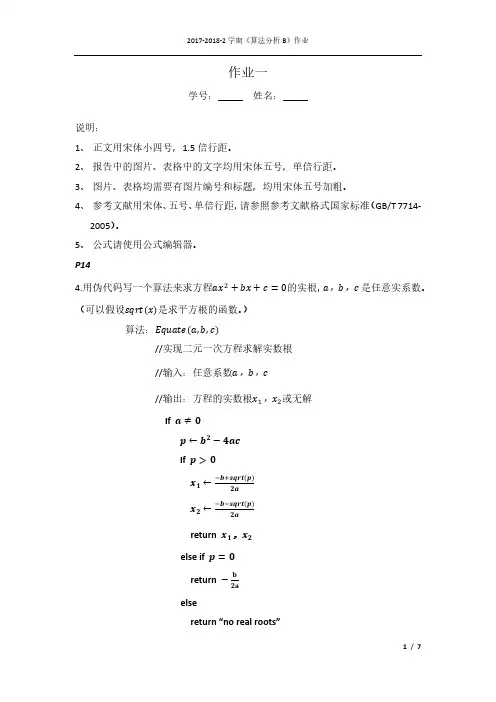 《算法设计与分析基础(第3版)》第一,二章部分习题答案
