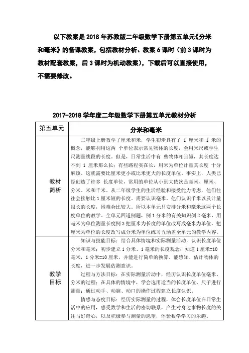 2018年苏教版二年级数学下册第五单元《分米和毫米》备课教案