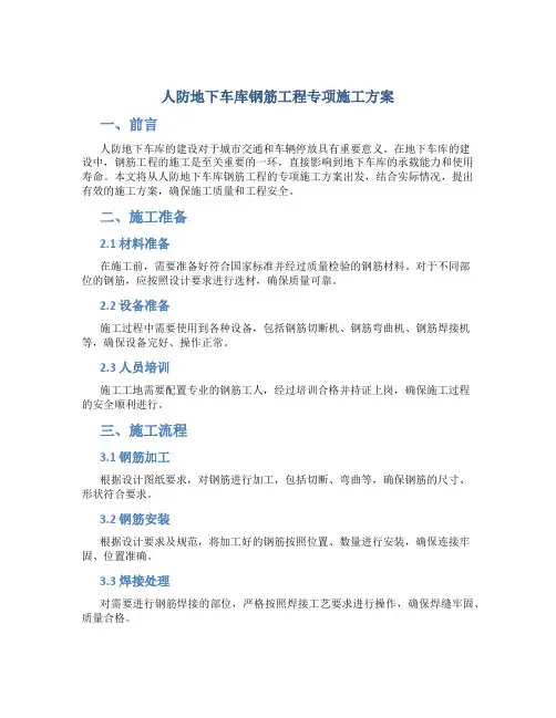 人防地下车库钢筋工程专项施工方案
