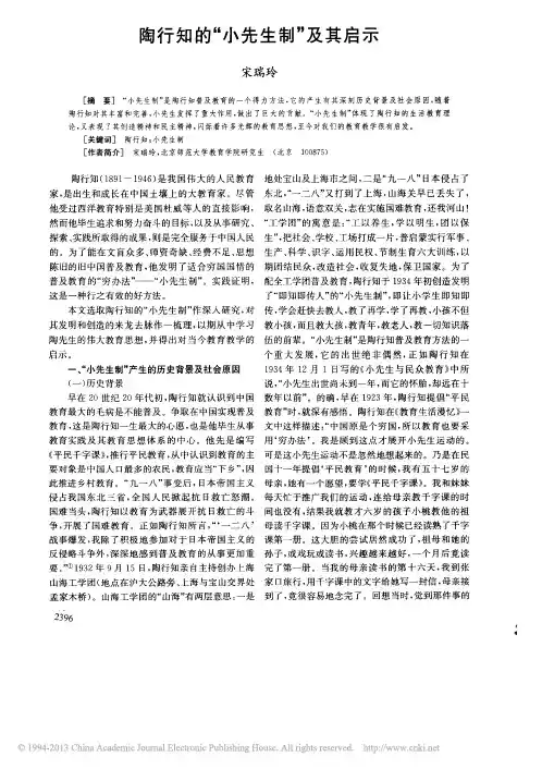 陶行知的_小先生制_及其启示_宋瑞玲