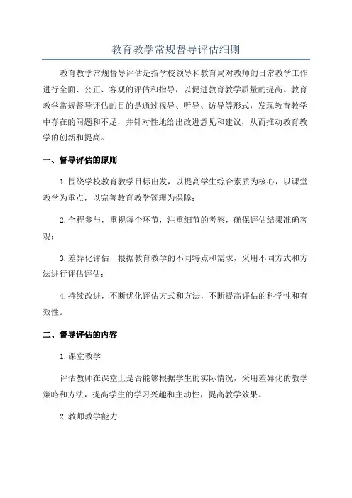 教育教学常规督导评估细则