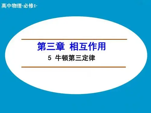 《牛顿第三定律》ppt课件